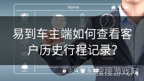 易到车主端如何查看客户历史行程记录? 易到车主端如何查看客户历史行程记录?