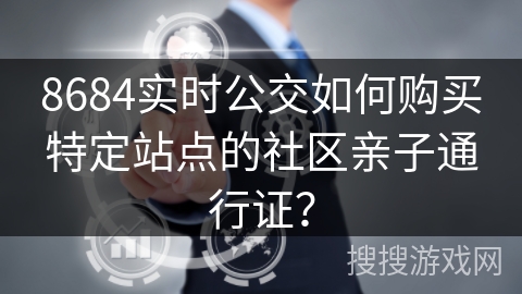 8684实时公交如何购买特定站点的社区亲子通行证？