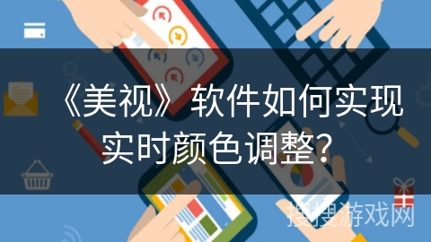 《美视》软件如何实现实时颜色调整？