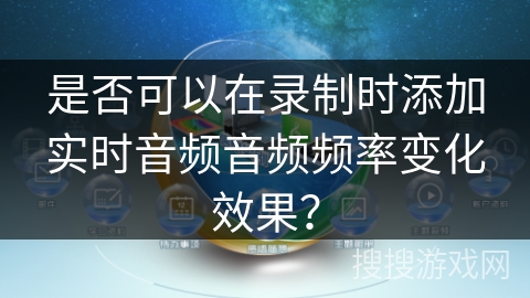 是否可以在录制时添加实时音频音频频率变化效果? 是否可以在录制时添加实时音频音频频率变化效果?