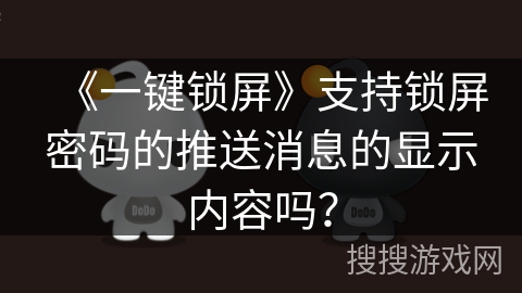 《一键锁屏》支持锁屏密码的推送消息的显示内容吗？
