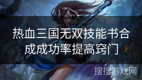 热血三国无双技能书合成成功率提高窍门