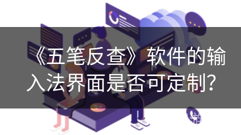 《五笔反查》软件的输入法界面是否可定制？