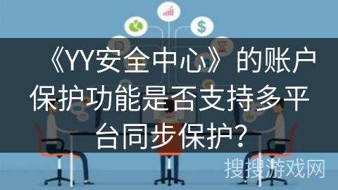 《YY安全中心》的账户保护功能是否支持多平台同步保护？