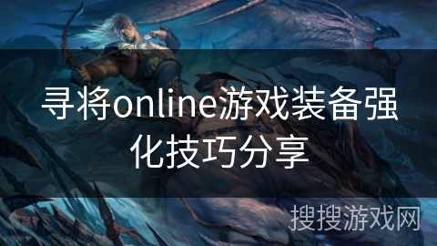 寻将online游戏装备强化技巧分享