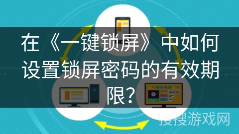 在《一键锁屏》中如何设置锁屏密码的有效期限？