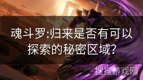 魂斗罗:归来是否有可以探索的秘密区域？