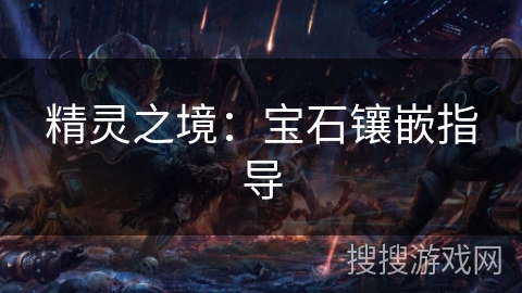 精灵之境：宝石镶嵌指导