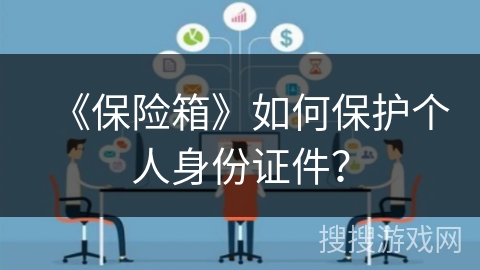 《保险箱》如何保护个人身份证件？