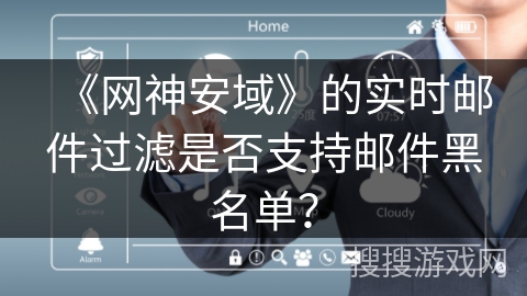 《网神安域》的实时邮件过滤是否支持邮件黑名单？