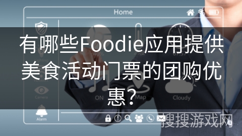 有哪些Foodie应用提供美食活动门票的团购优惠？