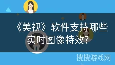 《美视》软件支持哪些实时图像特效？