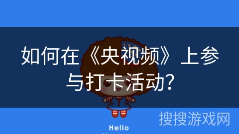 如何在《央视频》上参与打卡活动？