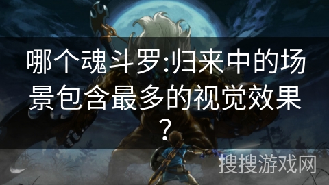 哪个魂斗罗:归来中的场景包含最多的视觉效果？