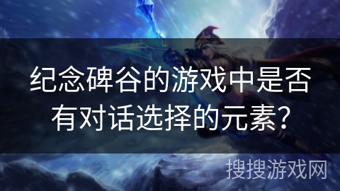 纪念碑谷的游戏中是否有对话选择的元素？