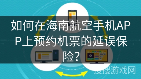 如何在海南航空手机APP上预约机票的延误保险? 如何在海南航空手机APP上预约机票的延误保险?