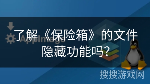 了解《保险箱》的文件隐藏功能吗？