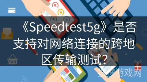 《Speedtest5g》是否支持对网络连接的跨地区传输测试？