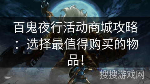百鬼夜行活动商城攻略：选择最值得购买的物品！