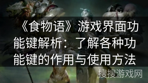 《食物语》游戏界面功能键解析：了解各种功能键的作用与使用方法