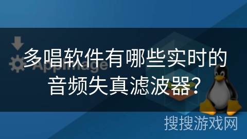 多唱软件有哪些实时的音频失真滤波器？