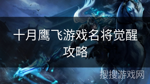 十月鹰飞游戏名将觉醒攻略