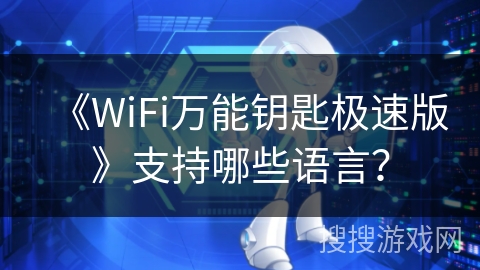 《WiFi万能钥匙极速版》支持哪些语言？