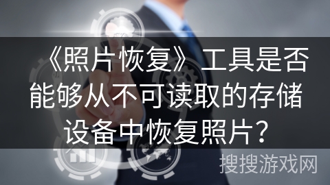 《照片恢复》工具是否能够从不可读取的存储设备中恢复照片？