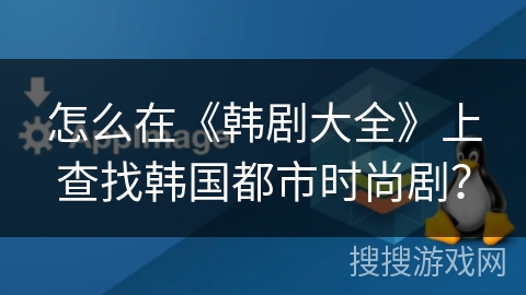 怎么在《韩剧大全》上查找韩国都市时尚剧？