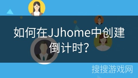 如何在JJhome中创建倒计时？