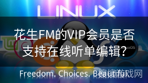 花生FM的VIP会员是否支持在线听单编辑？