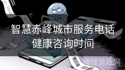 智慧赤峰城市服务电话健康咨询时间