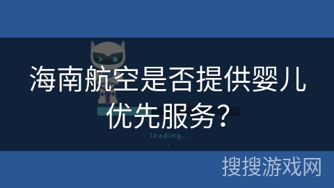 海南航空是否提供婴儿优先服务？