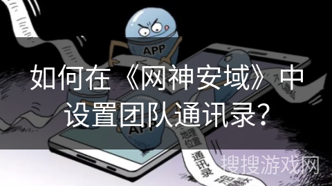 如何在《网神安域》中设置团队通讯录？