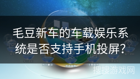 毛豆新车的车载娱乐系统是否支持手机投屏？