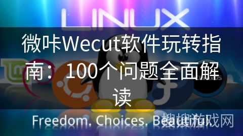 微咔Wecut软件玩转指南：100个问题全面解读