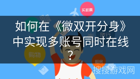 如何在《微双开分身》中实现多账号同时在线？