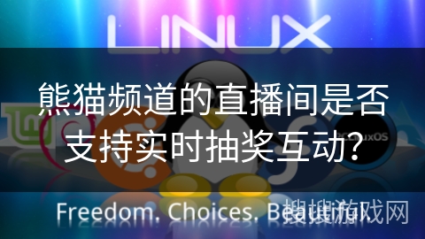 熊猫频道的直播间是否支持实时抽奖互动？