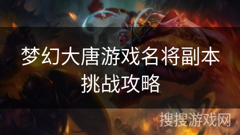 梦幻大唐游戏名将副本挑战攻略