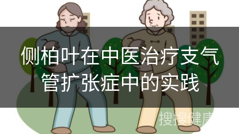 侧柏叶在中医治疗支气管扩张症中的实践