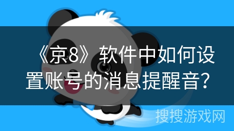 《京8》软件中如何设置账号的消息提醒音？