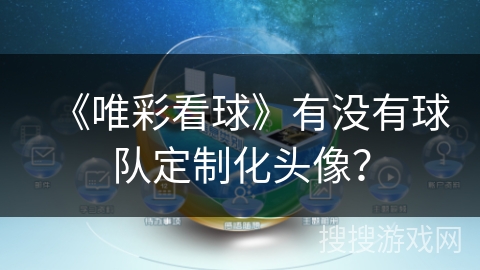 《唯彩看球》有没有球队定制化头像？