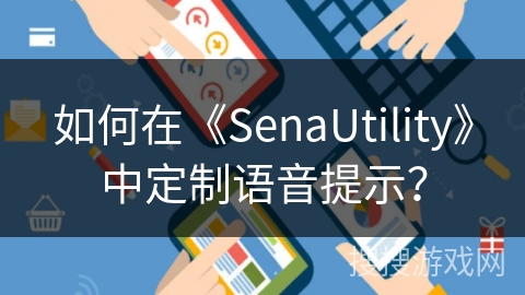 如何在《SenaUtility》中定制语音提示？