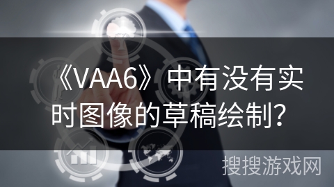 《VAA6》中有没有实时图像的草稿绘制？