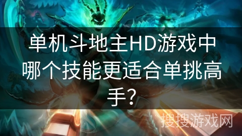 单机斗地主HD游戏中哪个技能更适合单挑高手？