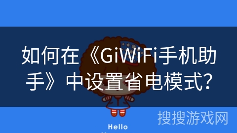 如何在《GiWiFi手机助手》中设置省电模式？