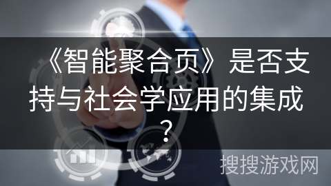 《智能聚合页》是否支持与社会学应用的集成？