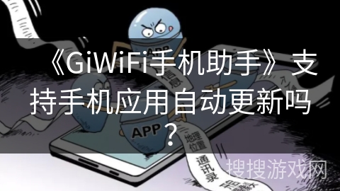 《GiWiFi手机助手》支持手机应用自动更新吗？