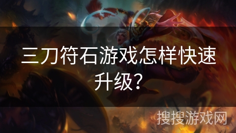 三刀符石游戏怎样快速升级？