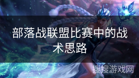 部落战联盟比赛中的战术思路